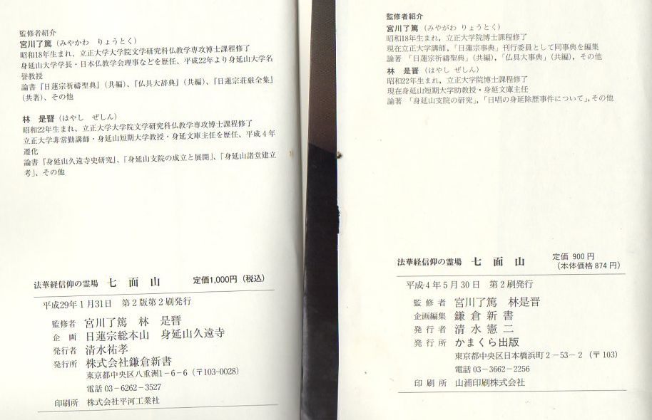 鎌倉新書七面山の本Note