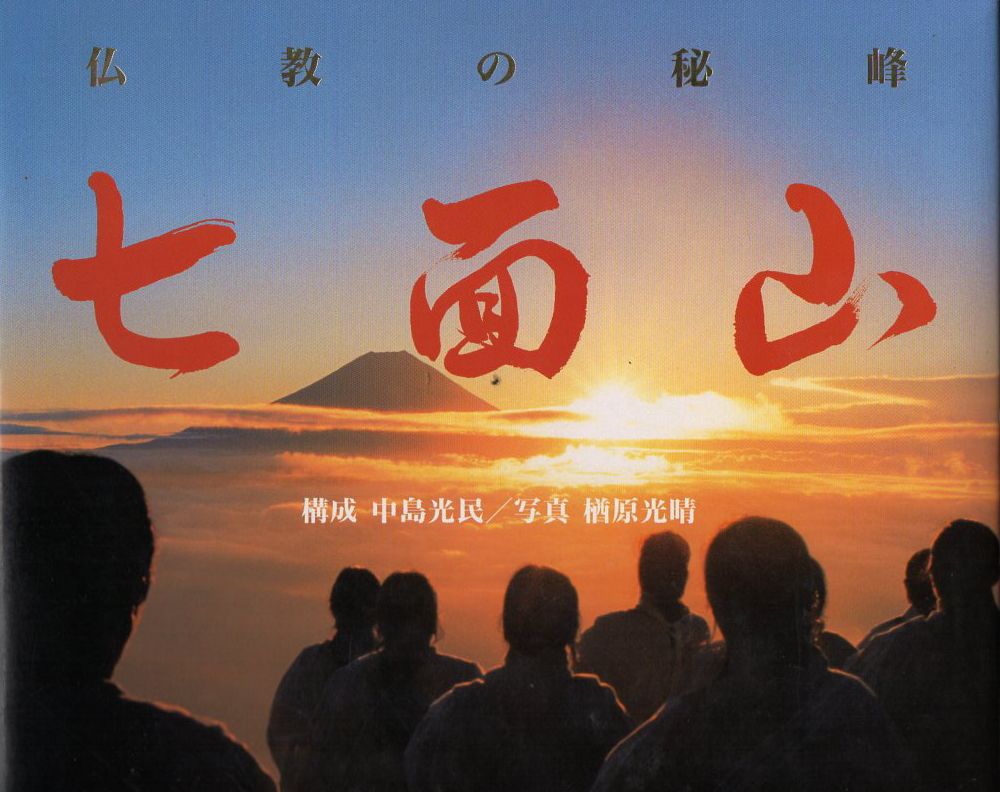 星雲社七面山の本表紙