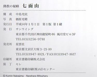星雲社七面山の本note